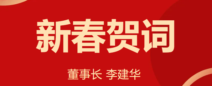 新 春 賀 詞 ！