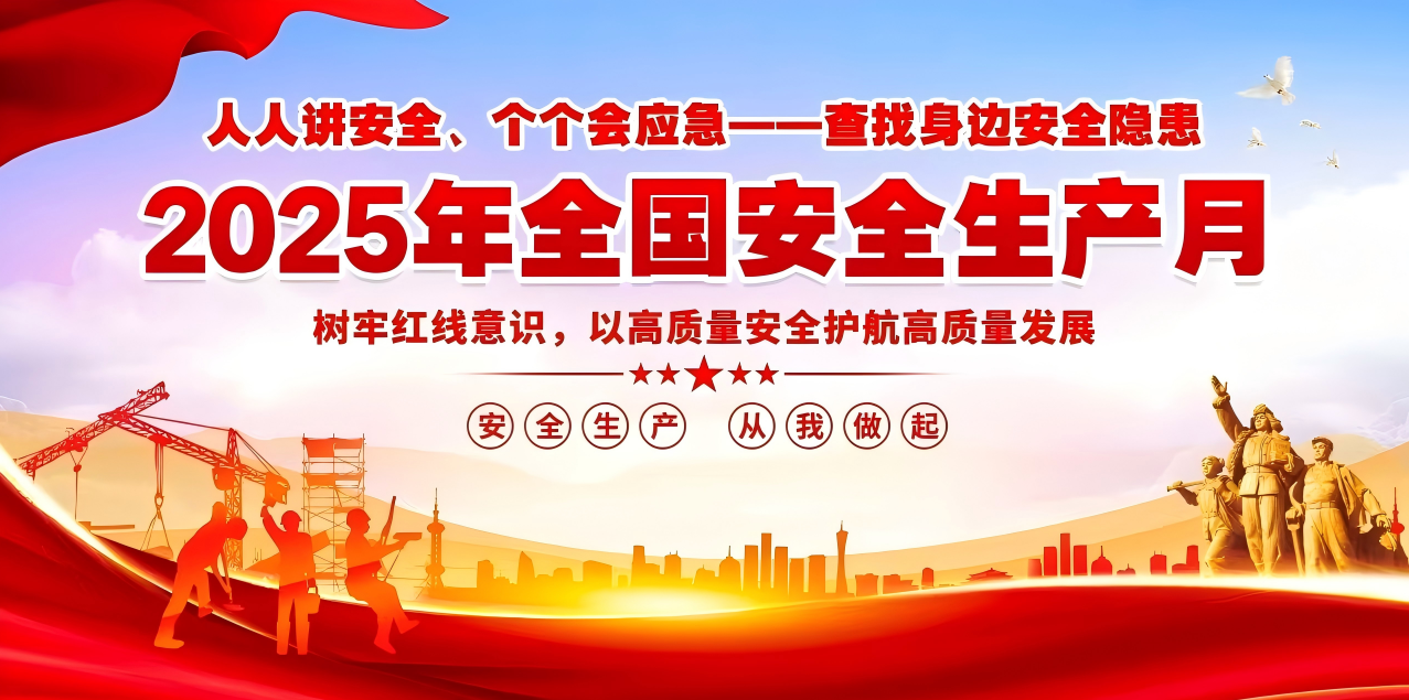 人人講安全、個(gè)個(gè)會(huì)應(yīng)急--查找身邊安全隱患 | 集團(tuán)公司組織開展“安全生產(chǎn)月”系列活動(dòng)！